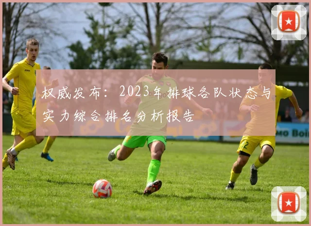权威发布：2023年排球各队状态与实力综合排名分析报告