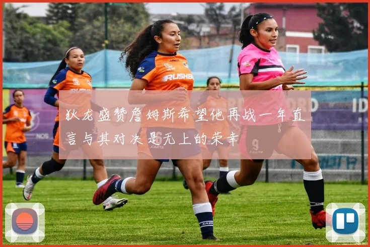 狄龙盛赞詹姆斯希望他再战一年直言与其对决是无上的荣幸