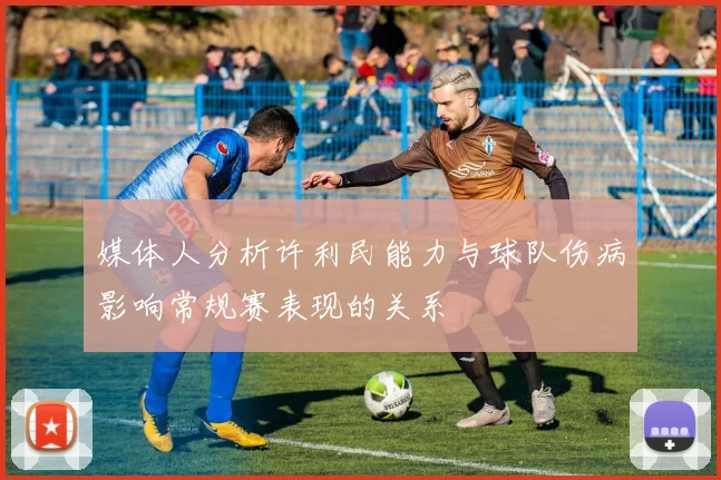 媒体人分析许利民能力与球队伤病影响常规赛表现的关系