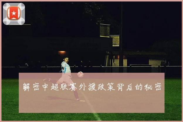解密中超联赛外援政策背后的秘密