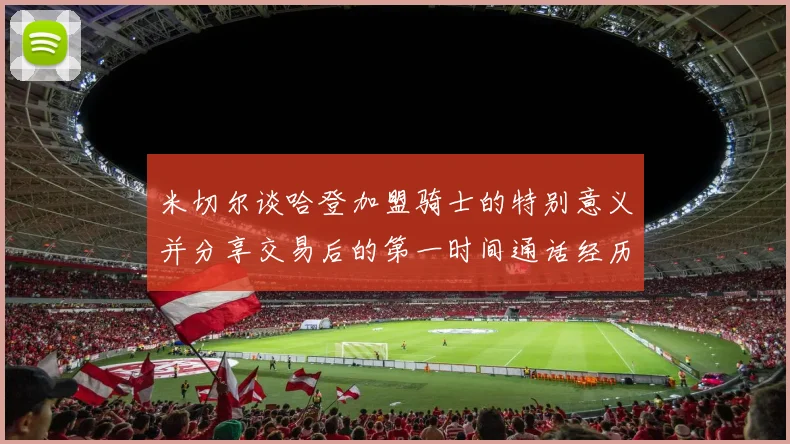 米切尔谈哈登加盟骑士的特别意义并分享交易后的第一时间通话经历