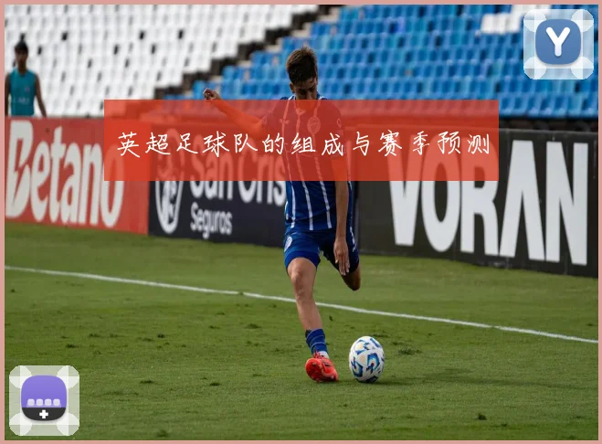 英超足球队的组成与赛季预测