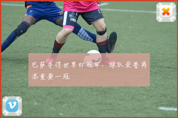 巴萨夺得世界杯冠军，球队荣誉再添重要一冠
