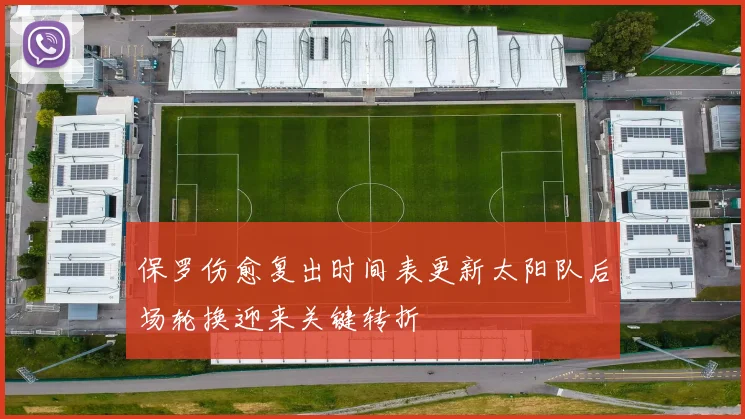 保罗伤愈复出时间表更新太阳队后场轮换迎来关键转折