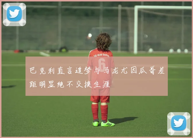 巴克利直言追梦与马龙尤因瓜哥差距明显绝不交换生涯