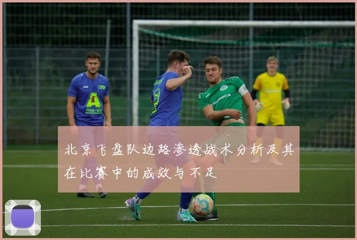 北京飞盘队边路渗透战术分析及其在比赛中的成效与不足